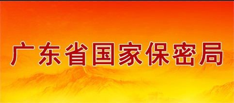 廣東省國(guó)家保密局