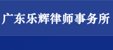 廣東樂輝律師事務(wù)所