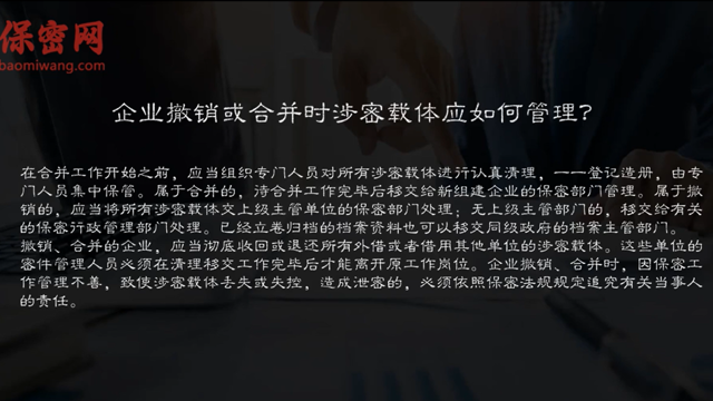 企業(yè)撤銷或合并時(shí)的涉密載體管理