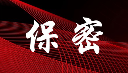 保密師職業(yè)資格認證考試學(xué)習(xí)