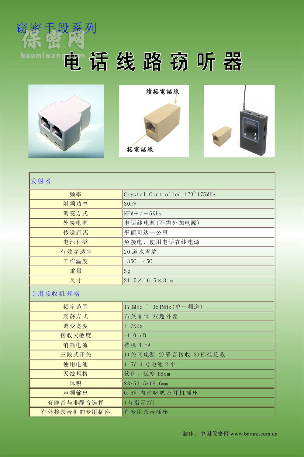 電話線路竊聽(tīng)器