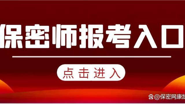 保密師報(bào)考入口與流程以及資格證書領(lǐng)取