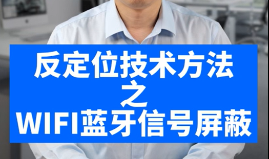 反定位技術(shù)方法之WIFI藍牙信號屏蔽